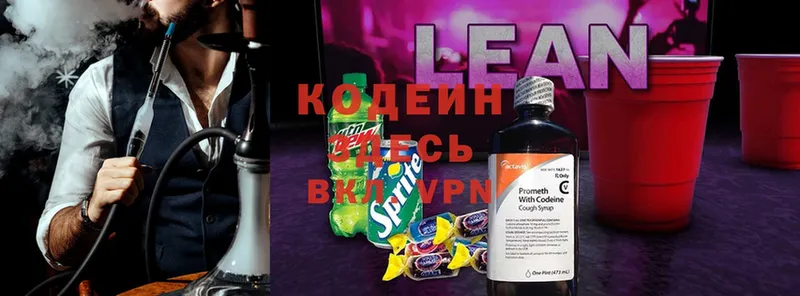 Кодеин напиток Lean (лин)  хочу   Алупка 